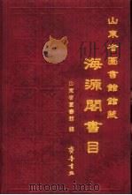 山东省图书馆藏海源阁书目（1999 PDF版）