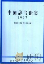 中国辞书论集  1997   1999  PDF电子版封面  7100029481  中国辞书学会学术委员会编 