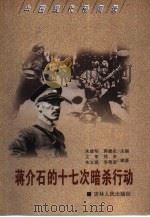 蒋介石的十七次暗杀行动（1999 PDF版）