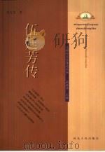 伍廷芳传（1999 PDF版）