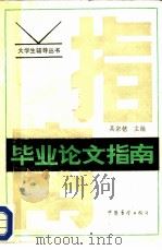 毕业论文指南   1986  PDF电子版封面  7271·143  吴宗铭等编著 