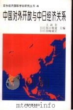中国对外开放与中日经济关系（1999 PDF版）