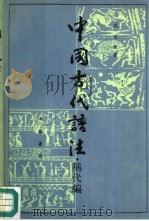 中国古代语法  称代编（1990 PDF版）