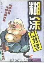 糊涂口才学   1997  PDF电子版封面  7504702498  如水山人著 