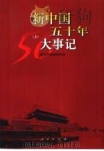 新中国五十年大事记（1999 PDF版）