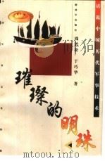 璀璨的明珠  话说中国历代军事技术（1999 PDF版）