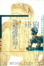 至顺镇江志  上（1999 PDF版）