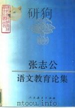张志公语文教育论集   1994  PDF电子版封面  7107110918  张志公著；庄文中编 