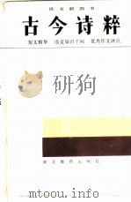 古今诗粹   1985  PDF电子版封面  7306·66  丁成泉等编 