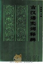 古汉语实词释辨（1985 PDF版）