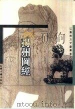 扬州图经（1998 PDF版）
