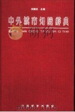 中外城市知识辞典   1991  PDF电子版封面  7507403270  刘国光主编 