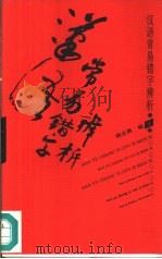 汉语常易错字辨析   1996  PDF电子版封面  750062140X  胡志勇编著 