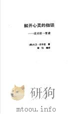 最伟大的礼物解开心灵的枷锁  成功的第一要素   1988  PDF电子版封面  7800351440  （美）曼狄诺，（美）史华兹著；程怡编译 