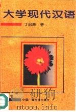 大学现代汉语（1995 PDF版）