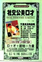 社交公关口才（1997 PDF版）