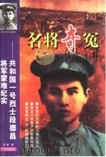 名将奇冤  共和国一号烈士段德昌将军蒙难纪实（1998 PDF版）