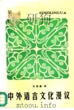中外语言文化漫议（1996 PDF版）