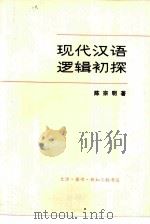 现代汉语逻辑初探   1979  PDF电子版封面  2002·230  陈宗明著 