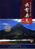 云霄县志  上（1999 PDF版）