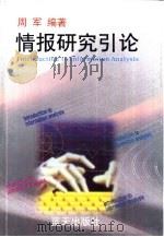 情报研究引论   1999  PDF电子版封面  7800818519  周军编著 