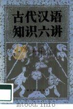 古代汉语知识六讲（1985 PDF版）