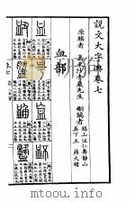 说文大字典  下  说文大字典卷7   1980  PDF电子版封面    沙青岩辑 