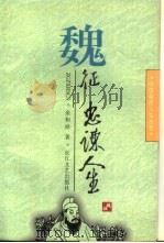 魏征  忠谏人生（1997 PDF版）