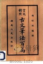 言文对照古文笔法百篇   1984  PDF电子版封面  10109·1727  胡怀琛编辑；吴曼青校点 