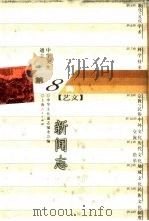 中华文化通志  新闻志（1998 PDF版）