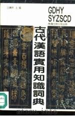 古代汉语实用知识词典   1990  PDF电子版封面  780570273X  汪济民等编 
