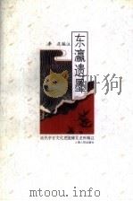 东瀛遗墨  近代中日文化交流稀见史料辑注（1999 PDF版）