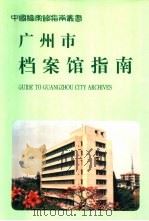 广州市档案馆指南   1997  PDF电子版封面  7800196852  广州市档案馆编 