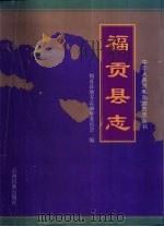 福贡县志（1999 PDF版）