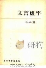 文言虚词   1959年04月新1版  PDF电子版封面    吕叔湘著 