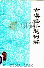 古汉语千题例解（1987 PDF版）