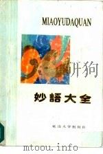 妙语大全（1990 PDF版）