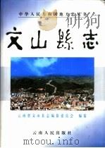 文山县志（1999 PDF版）
