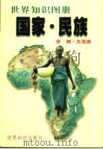 国家·民族  世界知识图册  非洲·大洋洲（1999 PDF版）