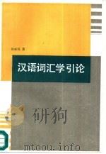 汉语词汇学引论（1992 PDF版）