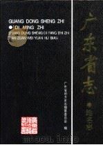 广东省志  地名志（1999 PDF版）
