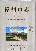 漳州市志  第1-5卷（1999 PDF版）
