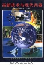 高新技术与现代兵器（1997 PDF版）