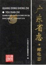 广东省志  邮电志   1999  PDF电子版封面  7218030920  广东省地方史志编纂委员会编 