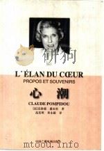 心潮   1999  PDF电子版封面  7504333425  （法）克洛德·蓬皮杜（Claude Pompidou）著；高 