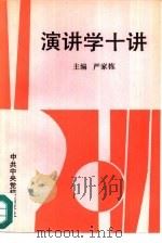 演讲学十讲（1992 PDF版）