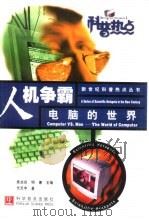 人机争霸  电脑的世界   1999  PDF电子版封面  7110045528  代天宇著 