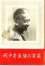 刘少奇佳话三百篇（1992 PDF版）