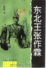 东北王张作霖（1997 PDF版）