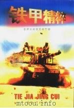 铁甲精粹  世界主战坦克排行榜  图集   1998  PDF电子版封面  7801324870  林徽主编 